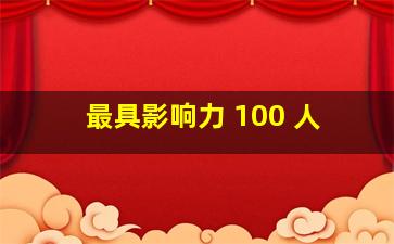 最具影响力 100 人